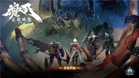 魂之刃巨龙城堡ios内购版下载