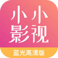 小小影视大全去广告清爽版