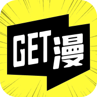 GET漫去广告免更新下载