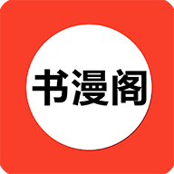 书漫阁官方下载