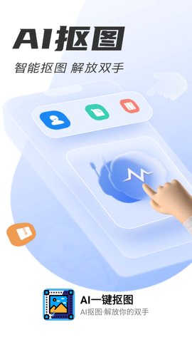 AI一键抠图APP手机版