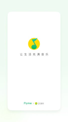 QQ音乐Flyme版下载