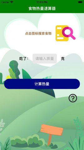 食物热量速算器手机版