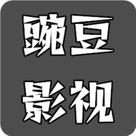豌豆影视app下载安装免费