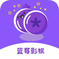 蓝莓影视APP官方下载