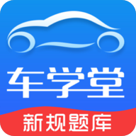 车学堂破解VIP会员版下载
