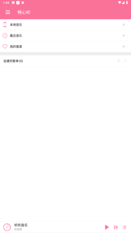 畅心听音乐播放器app官方版下载