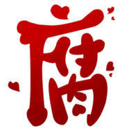 腐次元破解版免vip
