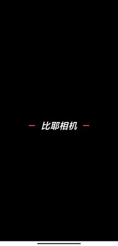 比耶相机app官方版下载