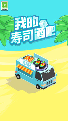 我的寿司酒吧无限金币版免广告