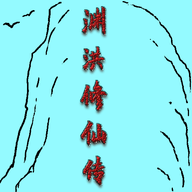 渊洪修仙传手游最新版