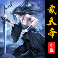截天帝小说免费版下载