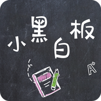 小黑白板手机版app下载