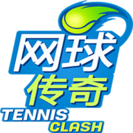 网球传奇官方版下载