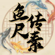 鱼传尺素安卓正式版
