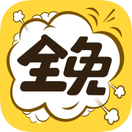 全免漫画app软件下载官方