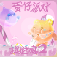 蛋仔派对追迷藏2安卓版