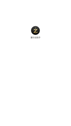 塞尔达助手app官方下载安卓版