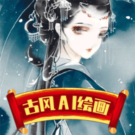 古风AI绘画手机最新版