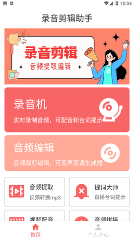 录音剪辑助手APP安卓版下载