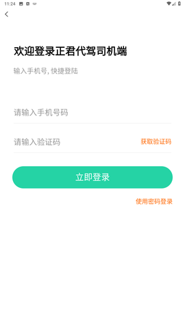 正君代驾司机app手机版下载