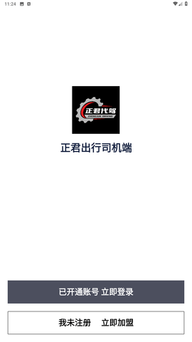 正君代驾司机app手机版下载
