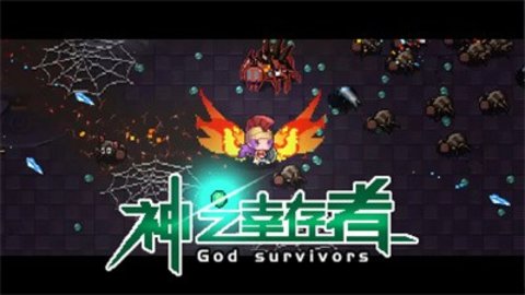 神之幸存者正式版下载