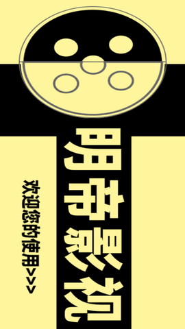 明帝影视iTV电视版下载