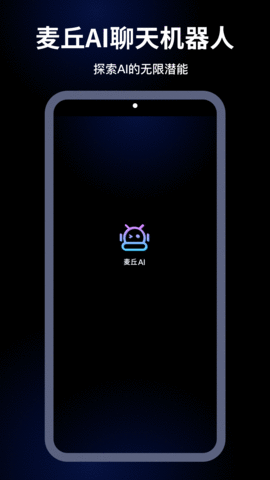 麦丘AI智能聊天app官方版下载