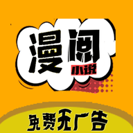 漫阅App下载安卓版