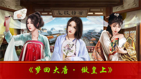 梦回大唐做皇上手游最新版(暂未上线)