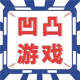 凹凸游戏盒子app下载