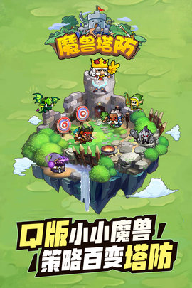 代号魔兽塔防安卓手机版