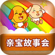 亲宝故事会APP下载安卓版