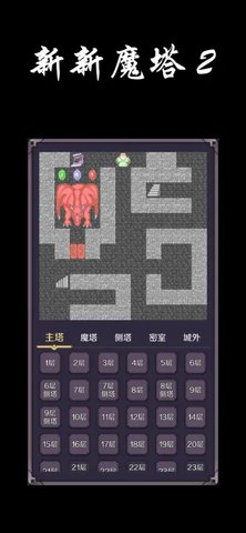 新新魔塔2安卓版下载