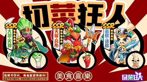 切菜狂人手游最新版(附礼包码)