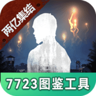 明日之后图鉴工具最新版