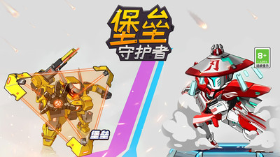堡垒守护者无限金币无限钻石版