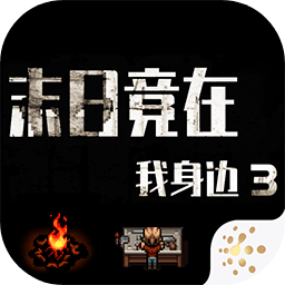 末日竟在我身边3内置修改器下载