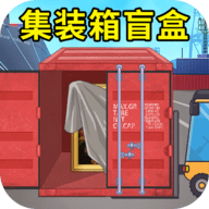 集装箱盲盒模拟手游最新版