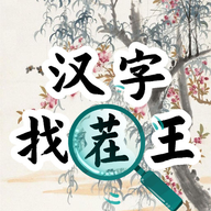 汉字找茬王手游官方版