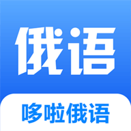 哆啦俄语APP官方版下载