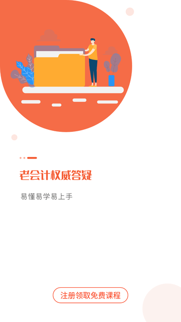 会计随时学app最新版下载