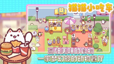 猫猫小吃车手机安卓版