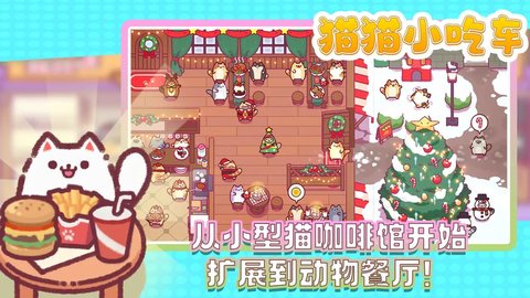 猫猫小吃车手机安卓版