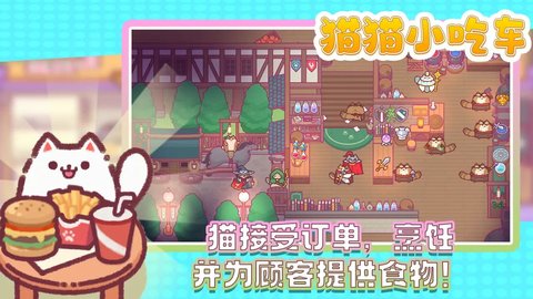 猫猫小吃车手机安卓版