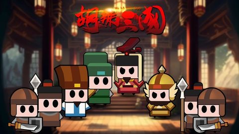 胡辣三国手游最新版
