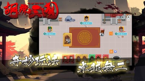 胡辣三国手游最新版