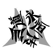 仙道永恒传无限资源