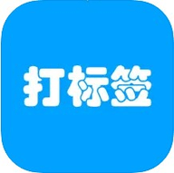 打标签APP苹果版下载